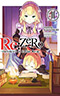 Re: Zero, Vol. 11: Starting Life in Another World